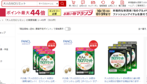 大人のカロリミット　楽天