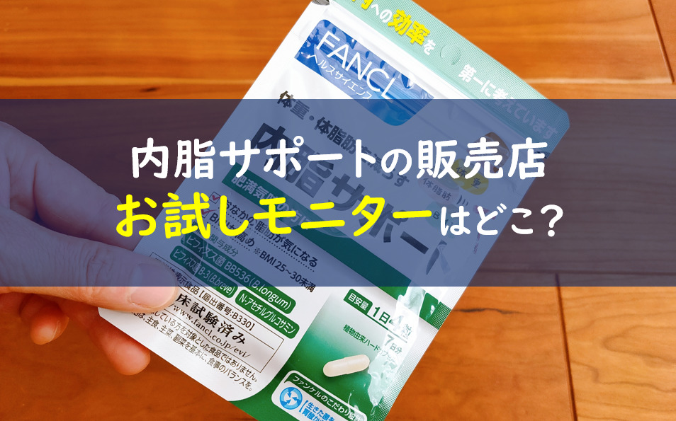 ファンケル内脂サポートのお試しモニター ドラッグストアではどう 一条工務店とイツキのブログ
