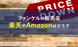 ファンケル 楽天 Amazon