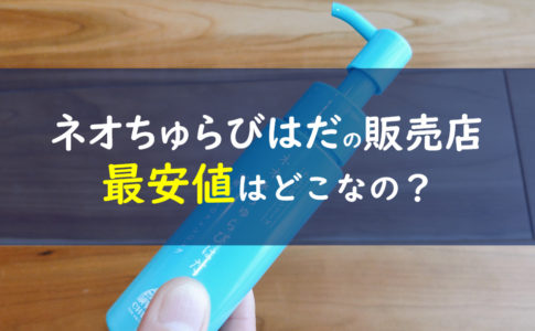 ネオちゅらびはだ