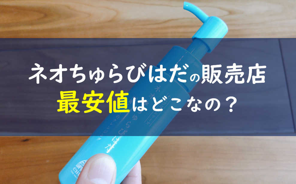 ネオちゅらびはだ