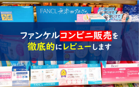 ファンケル　コンビニ