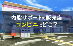 内脂サポート コンビニ