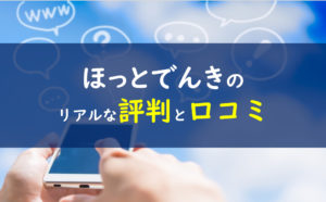 ほっとでんき 口コミ 評判