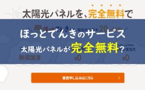 ほっとでんき サービス
