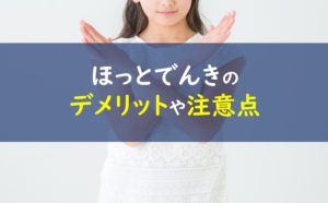 ほっとでんき デメリット