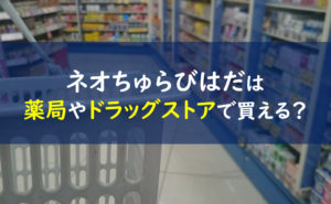 ネオちゅらびはだ 薬局ドラッグストア