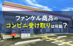 ファンケル コンビニ受け取り