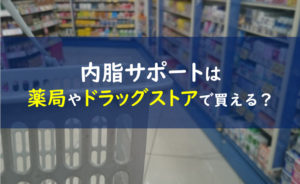 内脂サポート 薬局 ドラッグストア