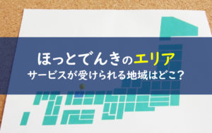 ほっとでんき エリア