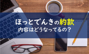 ほっとでんき 約款