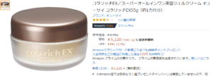 Amazon コラリッチEX