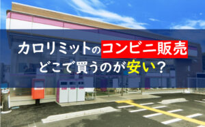 カロリミット コンビニ