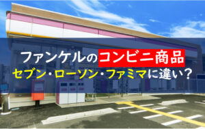 ファンケルコンビニ