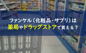 ファンケルのコンビニガイド 店舗限定はどこで販売している 一条工務店とイツキのブログ ファンケルのコンビニガイド 店舗限定はどこで販売している 一条工務店とイツキのブログ
