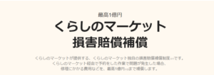 くらしのマーケット