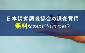 日本災害調査協会 手数料