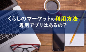 くらしのマーケット