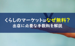 くらしのマーケット 出店手数料