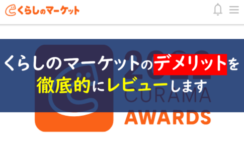 くらしのマーケット