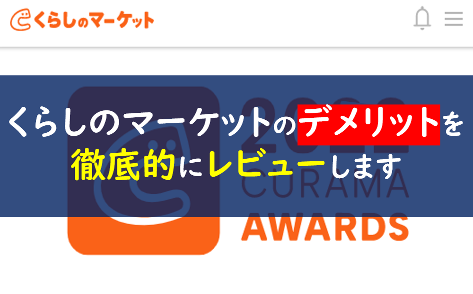 くらしのマーケット