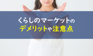 くらしのマーケット デメリット