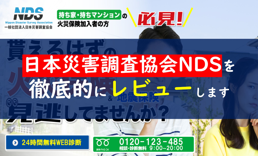 日本災害調査協会ndsの評判 口コミは嘘 違法性は大丈夫なの 一条工務店とイツキのブログ