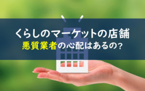 くらしのマーケット 店舗