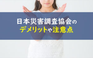 日本災害調査協会 デメリット