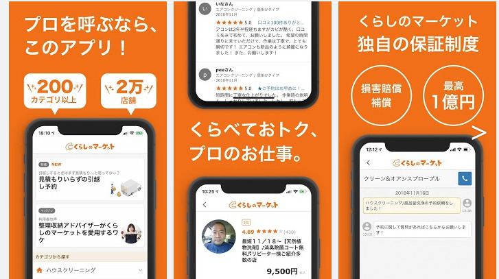くらしのマーケット アプリ