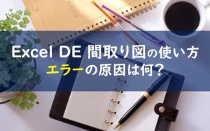 Excel DE 間取り図　使い方　エラー