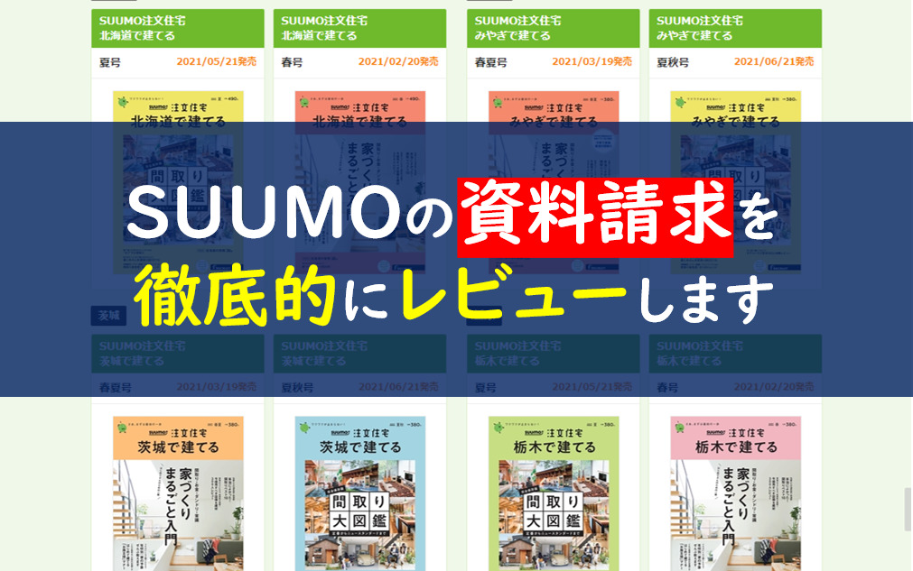 スーモ Suumo カタログ資料請求の口コミは嘘 デメリットを暴きます 一条工務店とイツキのブログ