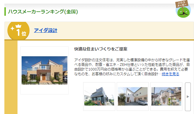 スーモ 注文住宅ランキング