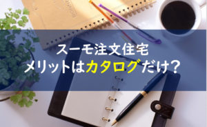 スーモ注文住宅メリット