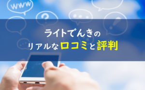 ライトでんき 口コミ