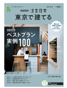 雑誌「SUUMO 注文住宅」