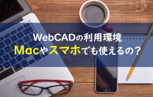 WebCAD　スマホ