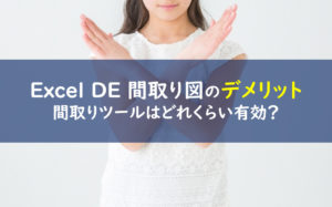 Excel DE 間取り図