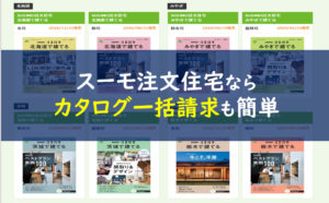 スーモ 注文住宅資料請求