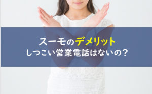 スーモ注文住宅 デメリット
