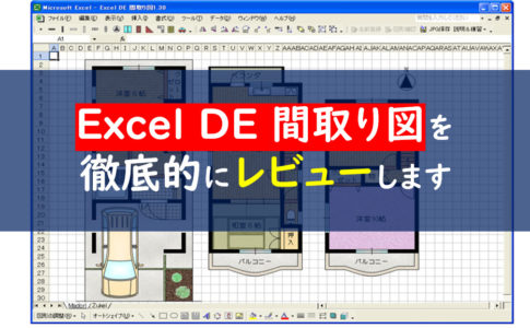 excel de 間取り図