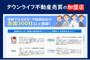 タウンライフ不動産売買