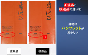 ポーラリンクルショット 偽物