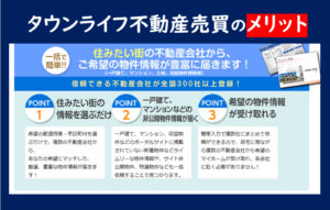 タウンライフ不動産売買