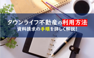 タウンライフ不動産 資料請求