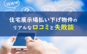 住宅展示場払い下げ物件　失敗・後悔