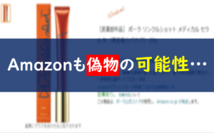 Amazon　リンクルショット　偽物