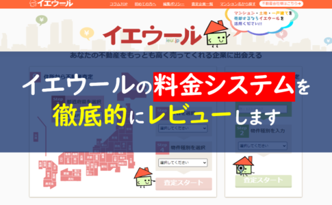 イエウール　料金