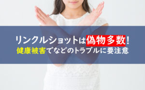 リンクルショットメディカルセラム 偽物