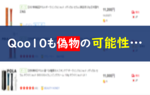 リンクルショット qoo10 偽物